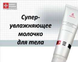 Компания Faberlic (Фаберлик). Космецевтика Faberlic - EXPERT PHARMA. Супер-увлажняющее молочко для тела. Артикул 1622