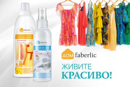 Продукция Faberlic (Фаберлик) серии "Дом Фаберлик". Концентрированный жидкий стиральный порошок (гель) для цветного серии "дом faberlic". Артикул 11223. Описание, состав, способ  применения, отзыв @ Продукция компании Faberlic (Фаберлик), Россия-Москва